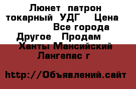 Люнет, патрон токарный, УДГ. › Цена ­ 10 000 - Все города Другое » Продам   . Ханты-Мансийский,Лангепас г.